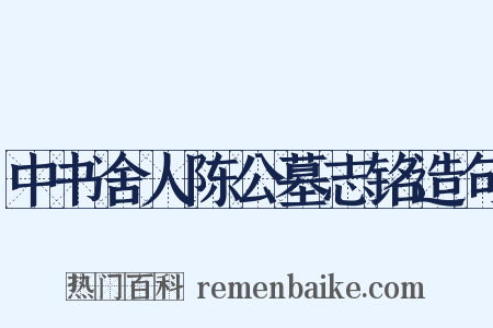 中书舍人陈公墓志铭造句是什么意思的图片